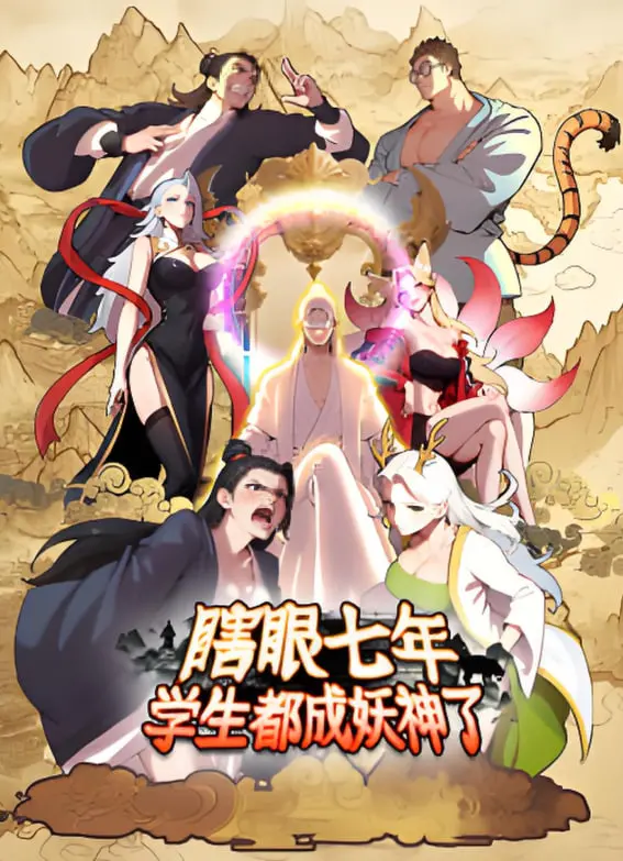 《瞎眼七年，学生都成妖神了》：这特效，我直接原地封神！国产玄幻新标杆！