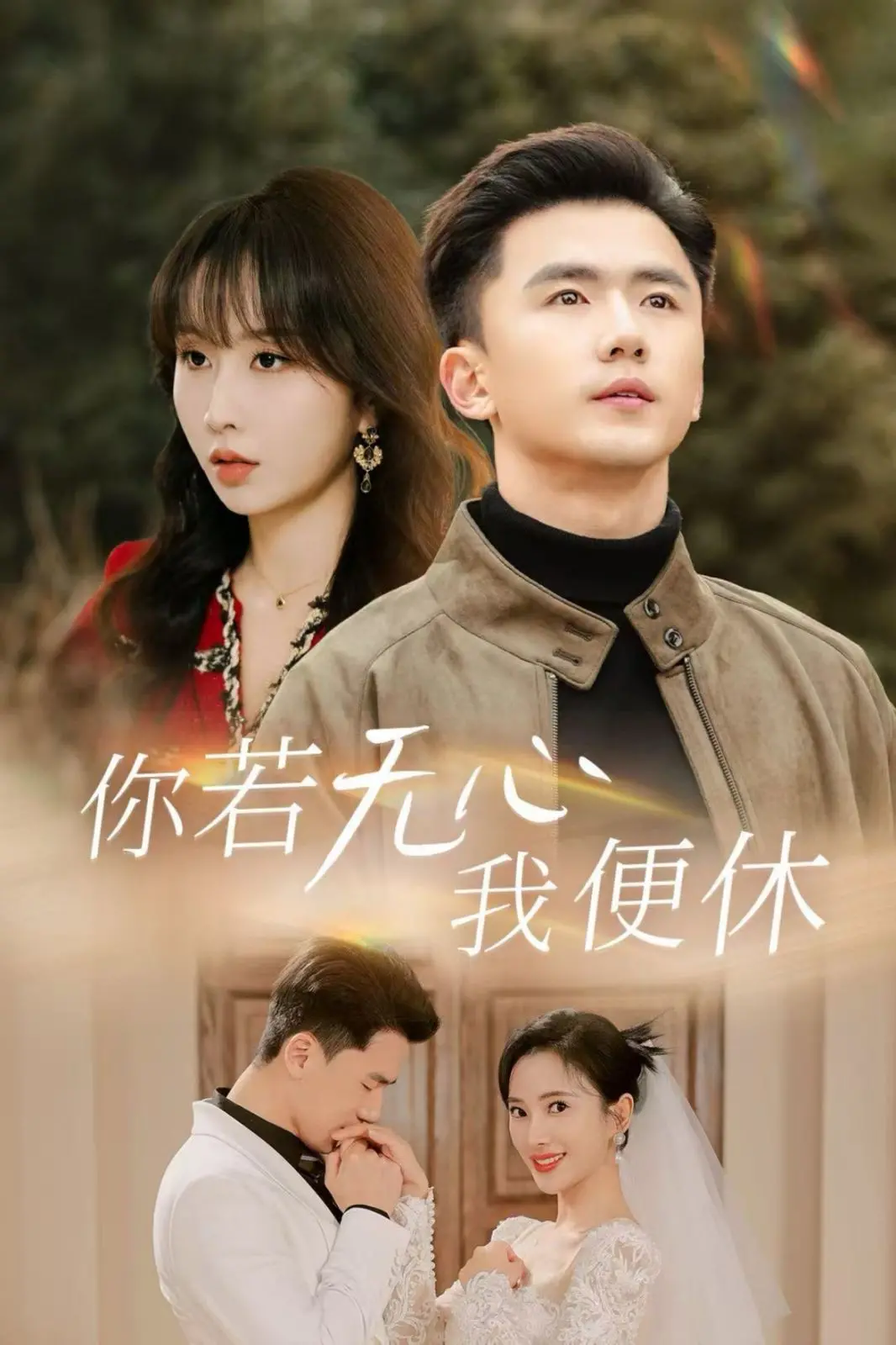 你若无心我便休：古早狗血，但看得我上头！这操作真是绝了！