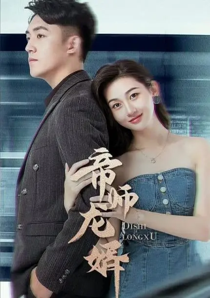 《帝师龙婿》：打脸爽文YYDS！你敢信这是真·凡人逆袭？