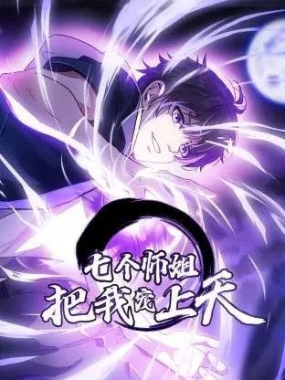 《七个师姐把我宠上天 动态漫画 第一季》：这剧情，比犯罪纪录片还带劲！小心肝儿！