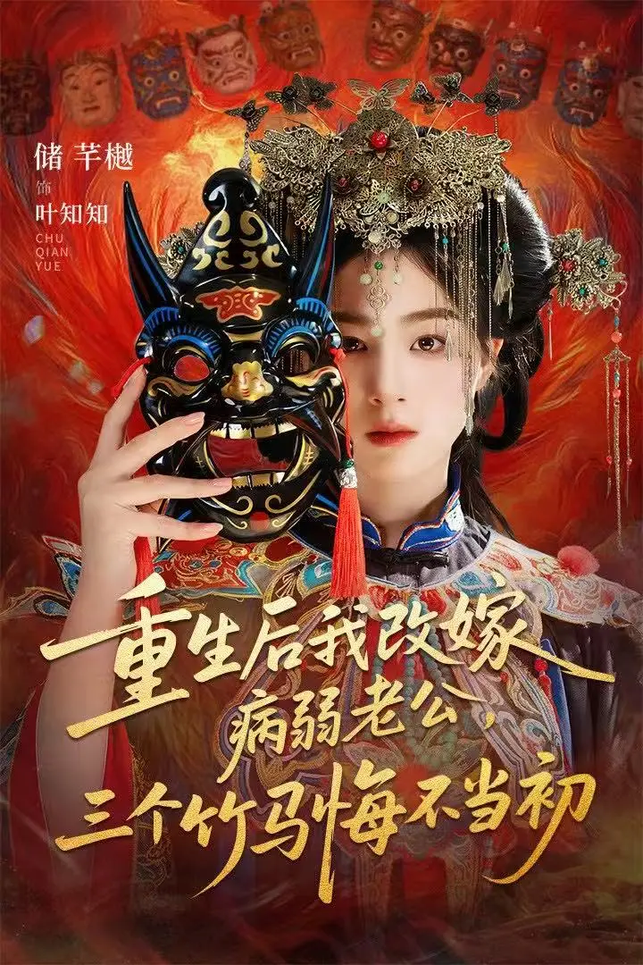 《重生后我改嫁病弱老公，三个竹马悔不当初》：这剧情，简直是大型“真香”现场！