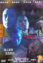 《新三狼之欢场屠夫》：一场关于孤独与罪恶的暗夜狂欢！
