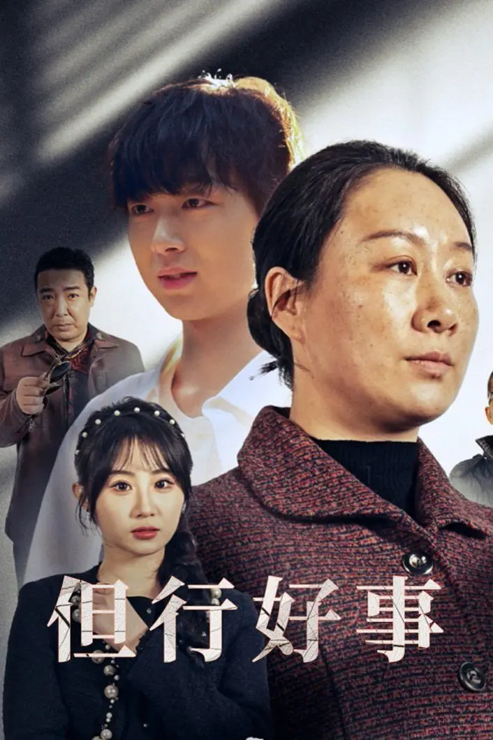《但行好事(勋章)》：这部被低估的宝藏剧，用“极黑的布伦希尔特”般的绝望，书写平凡人的救赎史诗！