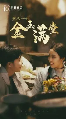 《重活一世金玉满堂》：这“人性探讨”的爽文套路，分分钟让你打脸前世仇家，实现人生巅峰！