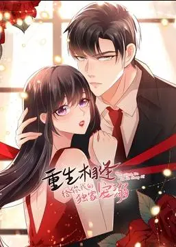《重生相逢：给你我的独家宠溺动态漫画第三季》：国漫新高度？还是又一个“画饼”？