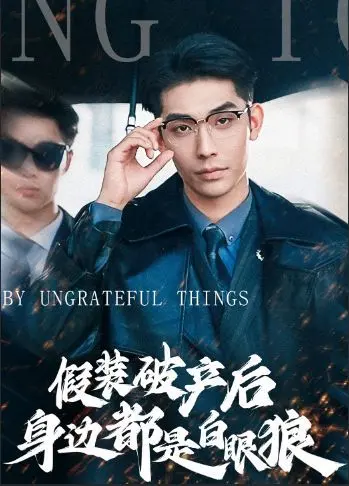 《假装破产后发现身边都是白眼狼》：细思极恐！这波“假破产”操作，暴露了多少塑料情谊？