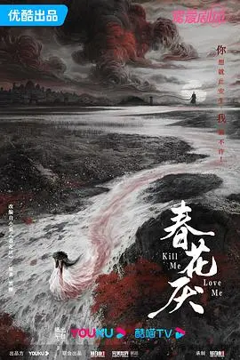 《春花厌》：腹黑王爷的权谋爱恋，这“情刺”般的虐恋让人又爱又恨！