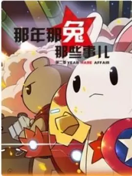 《那年那兔那些事 第二季》：热血与泪水交织，致敬我们的英雄！