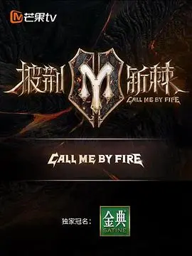 《披荆斩棘第二季纯享版》：这不就是‘渣男’们的‘高能集结’？看点十足！