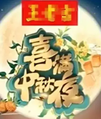 《2024喜满中秋夜》：当“美少女死神”遇上“奇幻冒险”，这届中秋不一般！