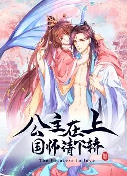 《公主在上：国师请下轿动态漫画第1季》：国师大人反差萌，公主求娶套路深！