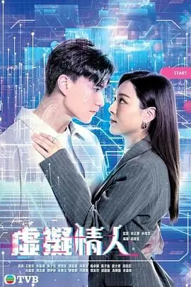 《虚拟情人 粤语版》：AI觉醒下的情感困境与人性拷问，一场关于爱与存在的深刻探讨