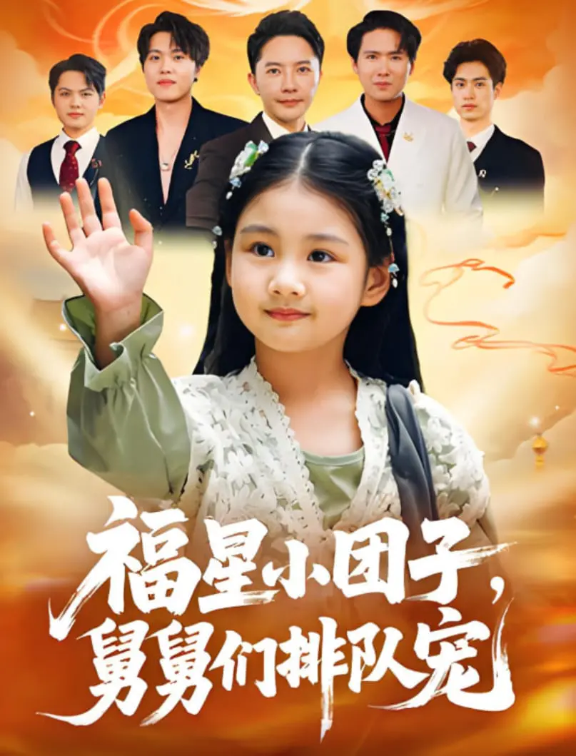 《福星小团子舅舅们排队宠》：这舅甥情深，简直是“柔情似水，绵里藏针”的祖师爷！