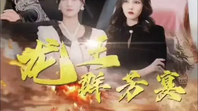《龙王群芳宴》：这特效是砸钱了还是砸砖了？仙侠界的天花板还是地心引力？