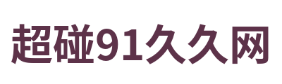 超碰91久久网 Logo